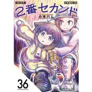 2番セカンド【分冊版】36（光文社） [電子書籍]