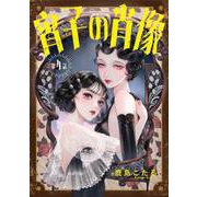 宵子の肖像 4（光文社） [電子書籍]