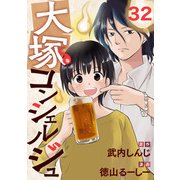 大塚コンシェルジュ 32（光文社） [電子書籍]