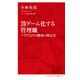 罰ゲーム化する管理職 バグだらけの職場の修正法（インターナショナル新書）（集英社） [電子書籍]