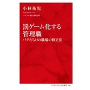 罰ゲーム化する管理職 バグだらけの職場の修正法（インターナショナル新書）（集英社） [電子書籍]