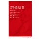 寄り添う言葉（インターナショナル新書）（集英社） [電子書籍]