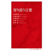 寄り添う言葉（インターナショナル新書）（集英社） [電子書籍]