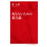 死なないための暴力論（インターナショナル新書）（集英社） [電子書籍]