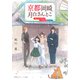 京都岡崎、月白さんとこ 茜さすきみと、「ただいま」の空（集英社） [電子書籍]