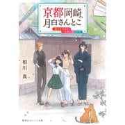 京都岡崎、月白さんとこ 茜さすきみと、「ただいま」の空（集英社） [電子書籍]