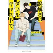 謎解きはダブルキャストで（集英社） [電子書籍]