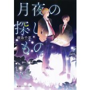 月夜の探しもの（集英社） [電子書籍]