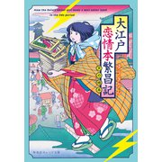 大江戸恋情本繁昌記 ～天の地本～（集英社） [電子書籍]