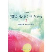 ノベライズ 君が心をくれたから 2（集英社） [電子書籍]