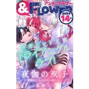 ＆フラワー 2024年14号（小学館） [電子書籍]