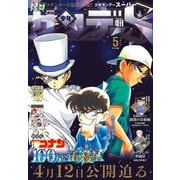 少年サンデーS（スーパー） 2024年5/1号（2024年3月25日）（小学館） [電子書籍]