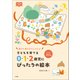 0・1・2歳児にぴったりの絵本 ～子どもを育てる～（小学館） [電子書籍]