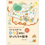 0・1・2歳児にぴったりの絵本 ～子どもを育てる～（小学館） [電子書籍]