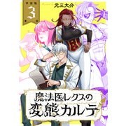 【単話版】魔法医レクスの変態カルテ 第3話（新潮社） [電子書籍]