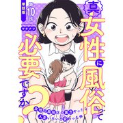 【単話版】真・女性に風俗って必要ですか？～女性用風俗店の裏方やったら人生いろいろ変わった件～ 第10話（新潮社） [電子書籍]