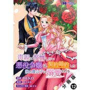 毒親に復讐したい悪役令嬢は、契約婚約した氷の貴公子に溺愛される（コミック） 分冊版 ： 12（双葉社） [電子書籍]