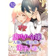 虐げられ令嬢は人嫌いの魔法使いに弟子入りする（コミック） 分冊版 ： 32（双葉社） [電子書籍]