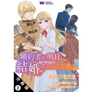 婚約者が明日、結婚するそうです。（コミック） 分冊版 ： 2（双葉社） [電子書籍]