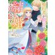 婚約者が明日、結婚するそうです。（コミック） ： 1（双葉社） [電子書籍]