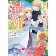 婚約者が明日、結婚するそうです。（コミック） ： 1（双葉社） [電子書籍]