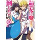 怒った聖女は一人で魔王を倒したい（コミック） ： 3（双葉社） [電子書籍]