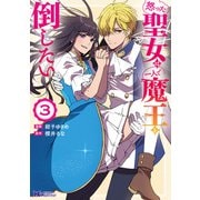 怒った聖女は一人で魔王を倒したい（コミック） ： 3（双葉社） [電子書籍]
