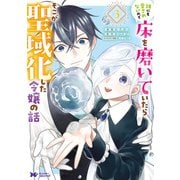 誰にも愛されないので床を磨いていたらそこが聖域化した令嬢の話（コミック） ： 3（双葉社） [電子書籍]