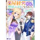 薬屋経営してみたら、利益が恐ろしいことになりました～平民だからと追放された元宮廷錬金術士の物語～（コミック） ： 5（双葉社） [電子書籍]