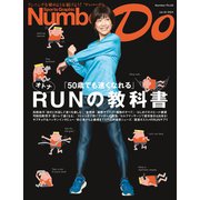 Number Do（ナンバー・ドゥ）オトナRUNの教科書「50歳でも速くなれる」（Sports Graphic Number PLUS）（文藝春秋） [電子書籍]