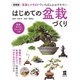 新装版 はじめての盆栽づくり（主婦の友社） [電子書籍]