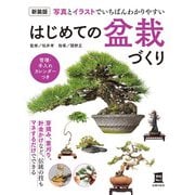 新装版 はじめての盆栽づくり（主婦の友社） [電子書籍]