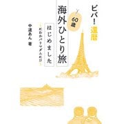 ビバ！還暦 60歳海外ひとり旅はじめました（主婦の友社） [電子書籍]