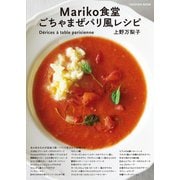 Mariko食堂 ごちゃまぜパリ風レシピ（扶桑社） [電子書籍]