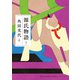 源氏物語 5（河出書房新社） [電子書籍]