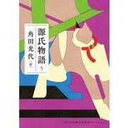 源氏物語 5（河出書房新社） [電子書籍]