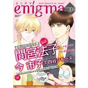 enigma vol.104（オークラ出版） [電子書籍]