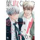 葉取くんの恋、ととのいますか！？【電子単行本/特典付】（オークラ出版） [電子書籍]