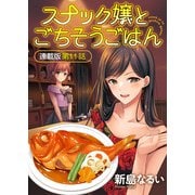 スナック嬢とごちそうごはん 連載版 第11話（少年画報社） [電子書籍]
