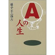 Aの人生（講談社） [電子書籍]