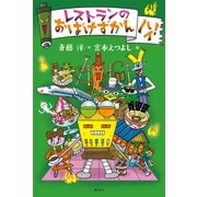 レストランのおばけずかん ハイ！（講談社） [電子書籍]