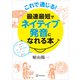 これで通じる！ 最速最短でネイティブ発音になれる本（講談社） [電子書籍]