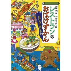 ヨドバシ.com - レストランのおばけずかん むげんナポリタン