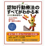 認知行動療法のすべてがわかる本（講談社） [電子書籍]