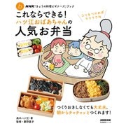 NHK「きょうの料理ビギナーズ」ブック これならできる！ ハツ江おばあちゃんの人気お弁当（NHK出版） [電子書籍]