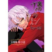 裏のヴィランさん【分冊版】第13話（ワニブックス） [電子書籍]