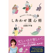 助けがたくさん降り注ぐ しあわせ護心術（ワニブックス） [電子書籍]