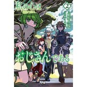 私の心はおじさんである【電子版特典付】2（主婦と生活社） [電子書籍]