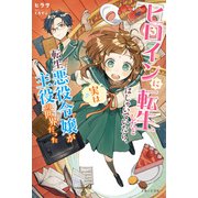 ヒロインに転生したとはしゃいでいたら、実は転生悪役令嬢が主役の世界だった【電子版特典付】（主婦と生活社） [電子書籍]