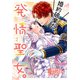 婚約破棄だ、発情聖女。（コミック）2（主婦と生活社） [電子書籍]